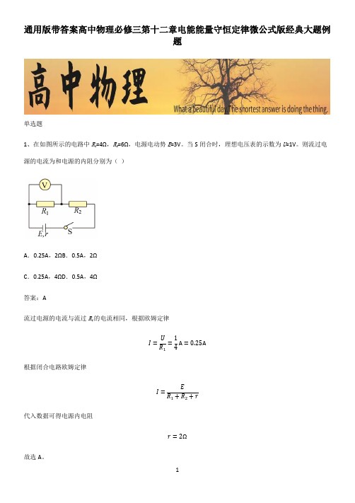 通用版带答案高中物理必修三第十二章电能能量守恒定律微公式版经典大题例题