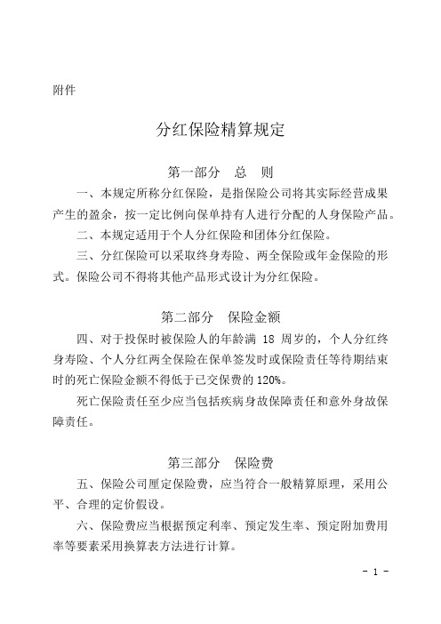 分红保险精算规定-中国保监会