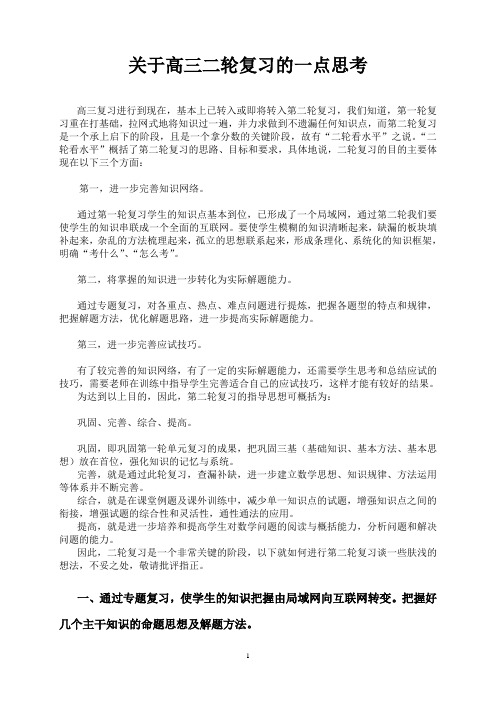 关于高三二轮复习的一点思考