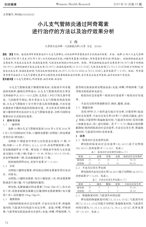 小儿支气管肺炎通过阿奇霉素进行治疗的方法以及治疗效果分析