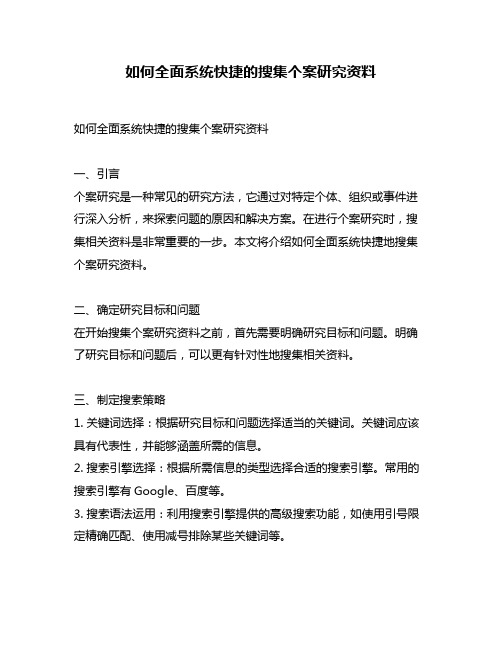 如何全面系统快捷的搜集个案研究资料