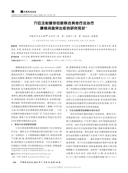 穴位注射腺苷钴胺联合其他疗法治疗腰椎间盘突出症的研究现状