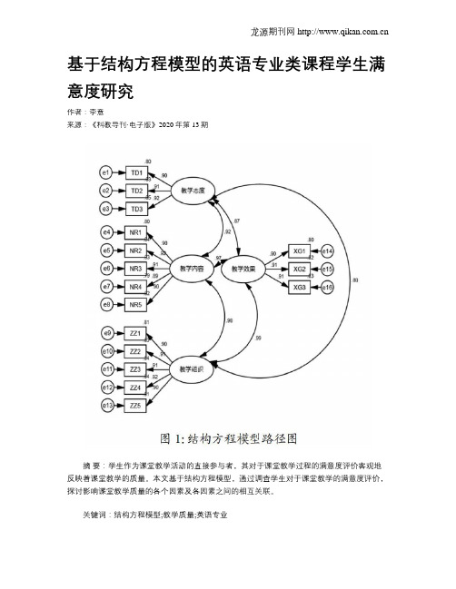 基于结构方程模型的英语专业类课程学生满意度研究