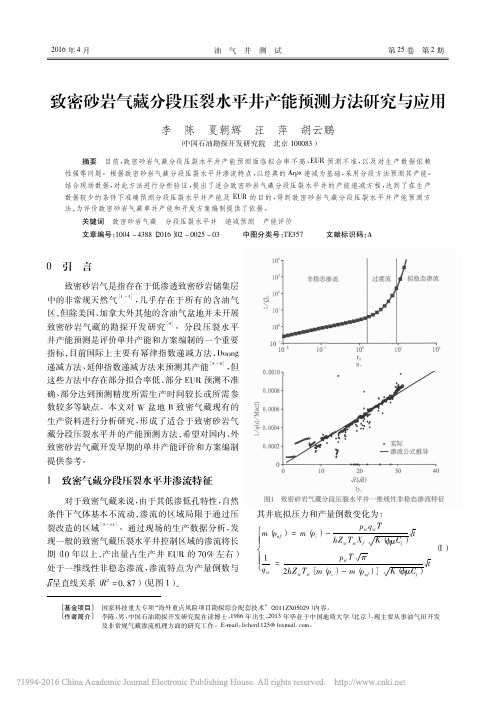 致密砂岩气藏分段压裂水平井产能预测方法研究与应用_李陈