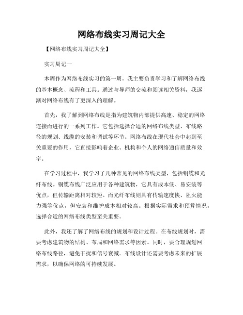 网络布线实习周记大全