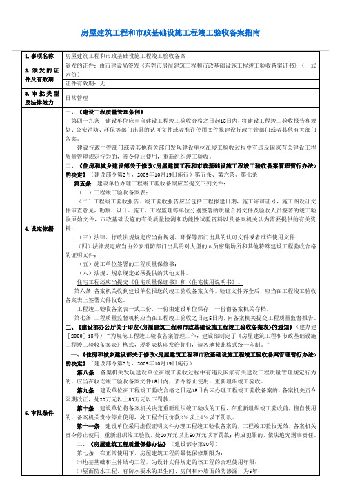 (东莞市)房屋建筑工程和市政基础设施工程竣工验收备案指南