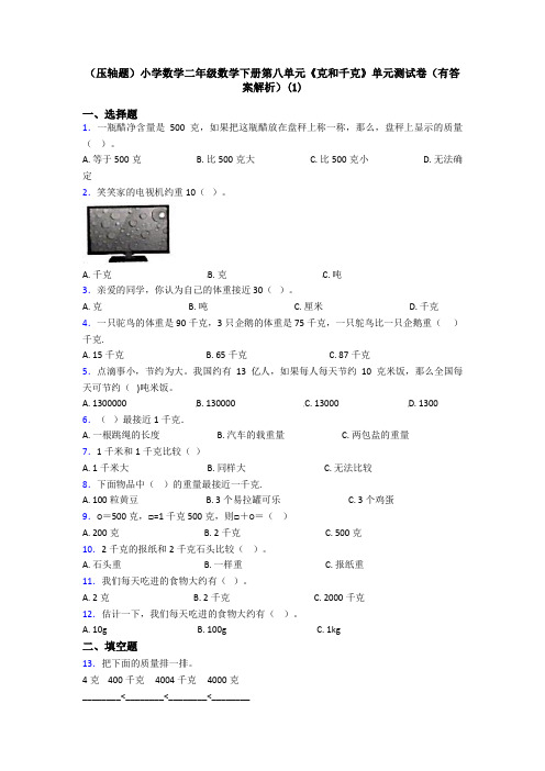 (压轴题)小学数学二年级数学下册第八单元《克和千克》单元测试卷(有答案解析)(1)