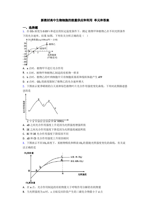 新教材高中生物细胞的能量供应和利用 单元和答案