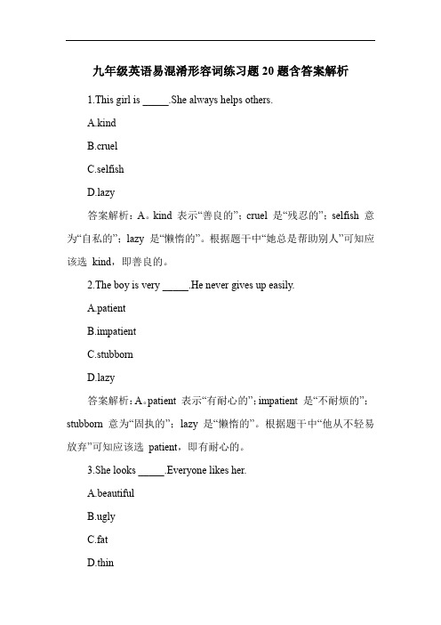 九年级英语易混淆形容词练习题20题含答案解析