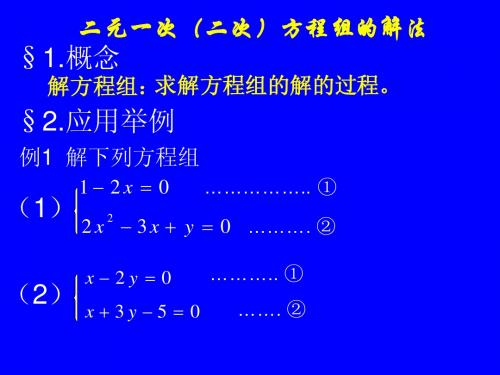 二元一次(二次)方程组一元一次不等式的解法