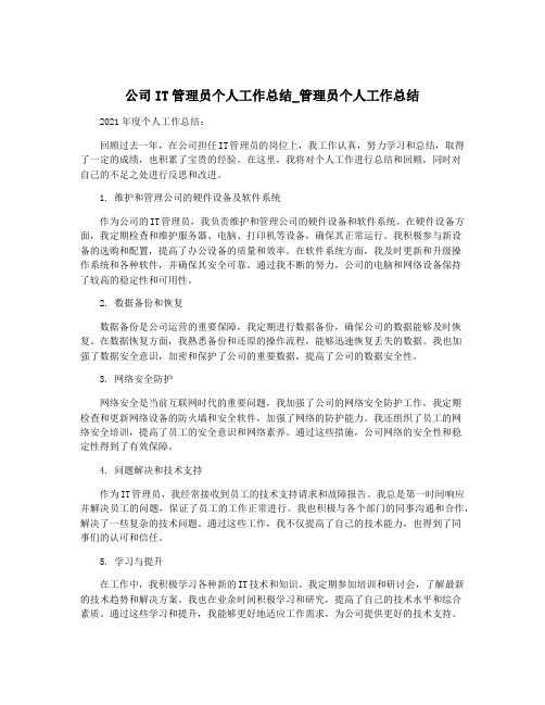 公司IT管理员个人工作总结_管理员个人工作总结