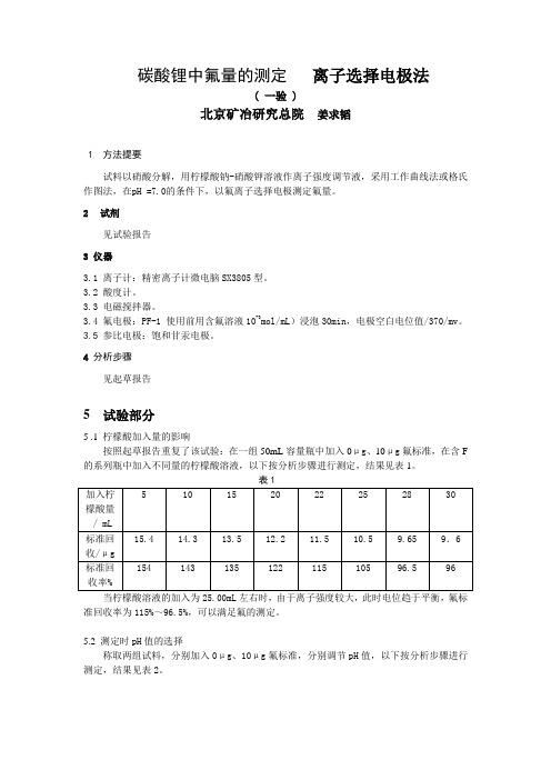 碳酸锂、单水氢氧化锂、氯化锂化学分析方法—氟量的测定草案碳酸锂中  氟的试验报告