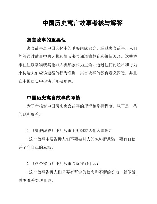 中国历史寓言故事考核与解答