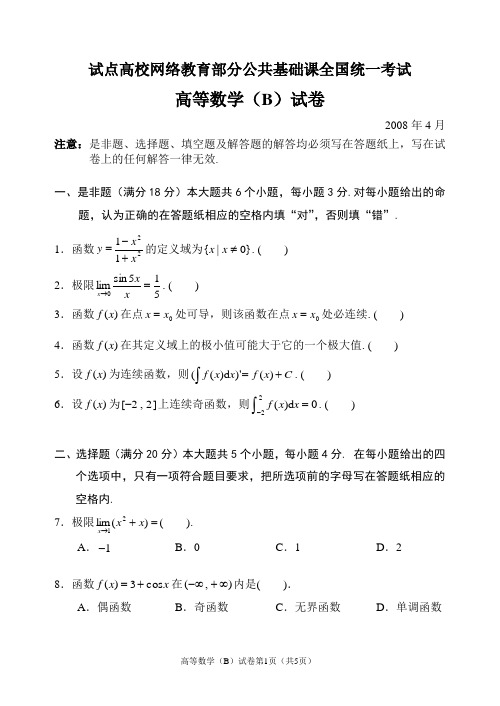 试点高校网络教育部分公共基础课全国统一考试