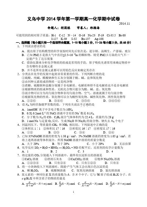 义乌中学2014学年第一学期高一化学期中试卷(2014.11)