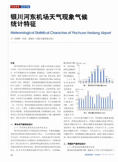 银川河东机场天气现象气候统计特征