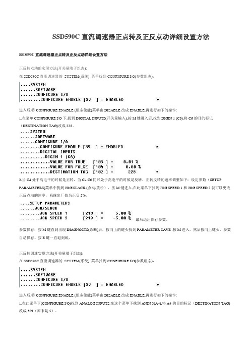 SSD590C直流调速器正点转及正反点动详细设置方法