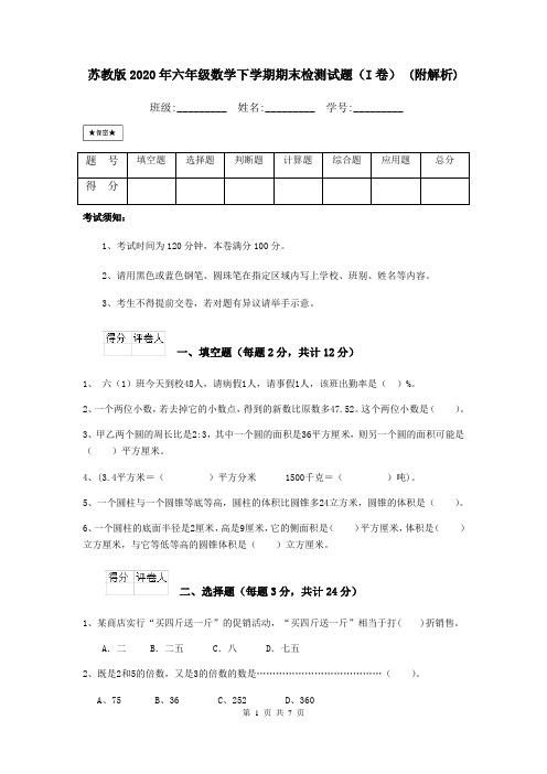 苏教版2020年六年级数学下学期期末检测试题(I卷) (附解析)