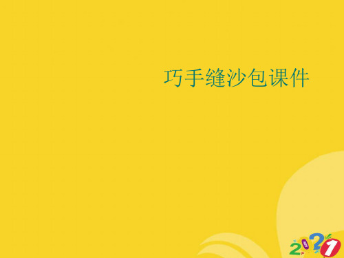 巧手缝沙包课件推选实用ppt