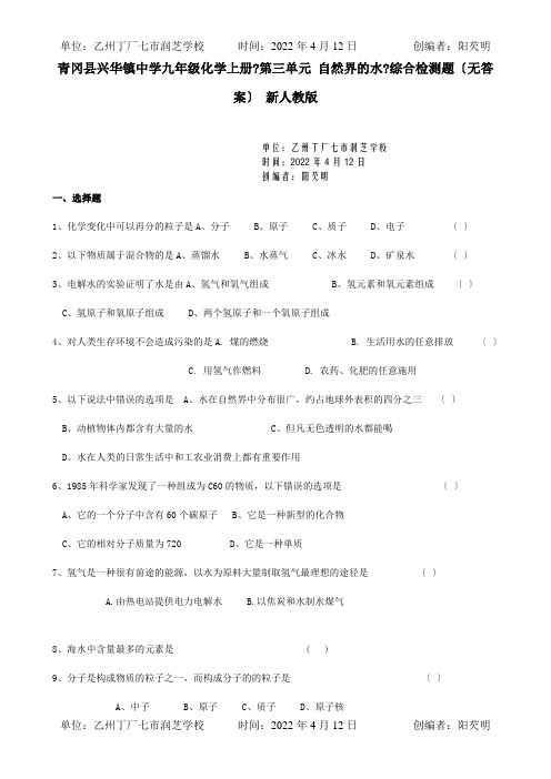 九年级化学上册第三单元 自然界的水综合检测题  试题