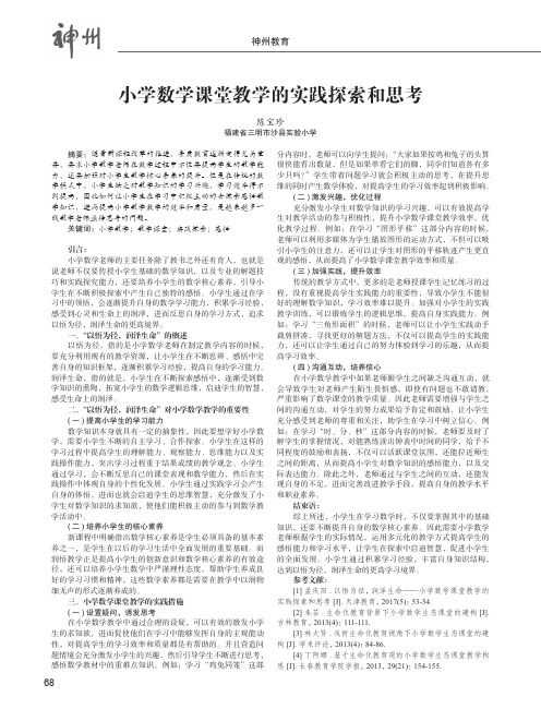 小学数学课堂教学的实践探索和思考