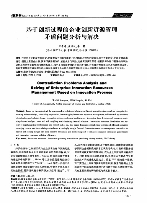 基于创新过程的企业创新资源管理矛盾问题分析与解决