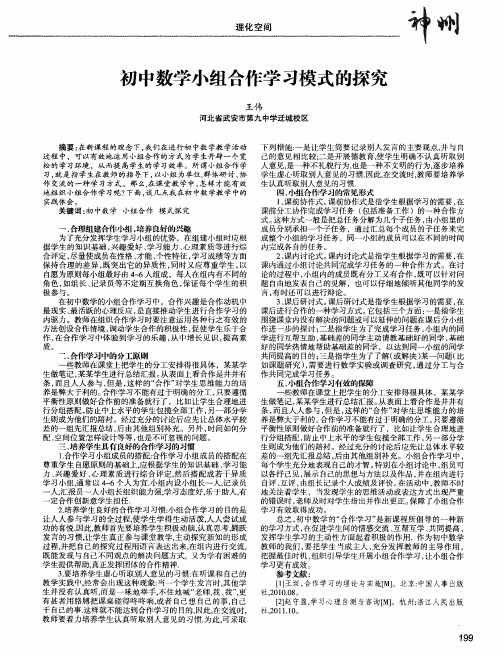 初中数学小组合作学习模式的探究