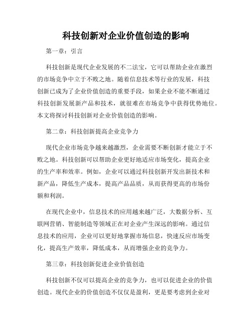 科技创新对企业价值创造的影响