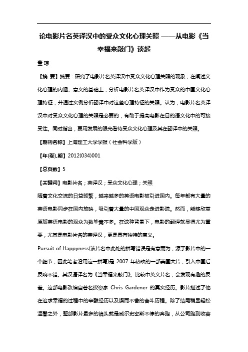 论电影片名英译汉中的受众文化心理关照——从电影《当幸福来敲门》谈起