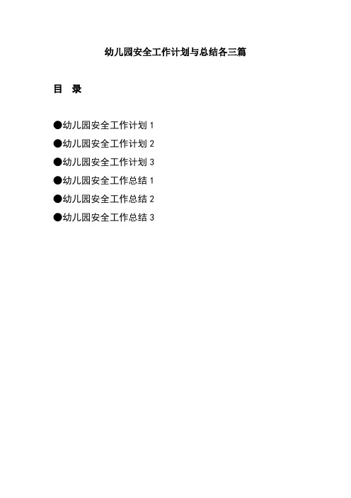 幼儿园安全工作计划与总结各三篇