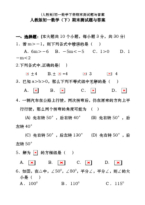 (人教版)初一数学下册期末测试题及答案
