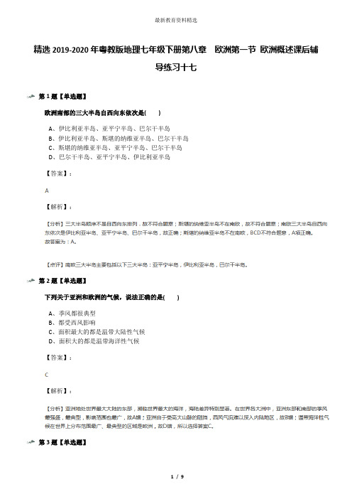 精选2019-2020年粤教版地理七年级下册第八章 欧洲第一节 欧洲概述课后辅导练习十七