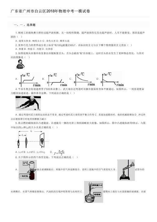 广东省广州市白云区2018年物理中考一模试卷及参考答案