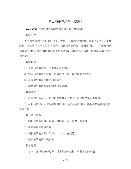 自己动手做风筝(教案)2023-2024学年综合实践活动四年级上册全国通用