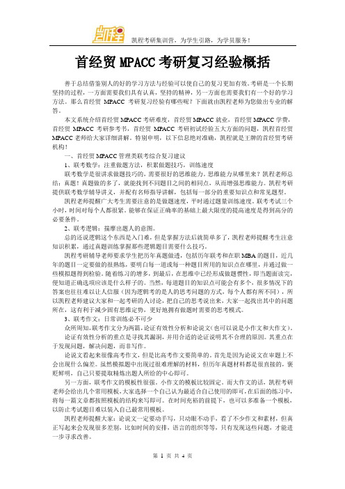 首经贸MPACC考研复习经验概括