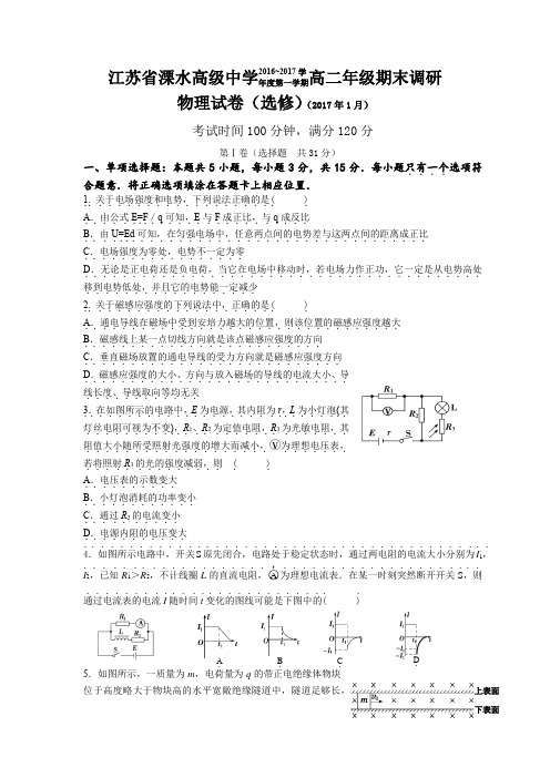 江苏省溧水高级中学2016-2017学年高二上学期期末考试 物理.doc