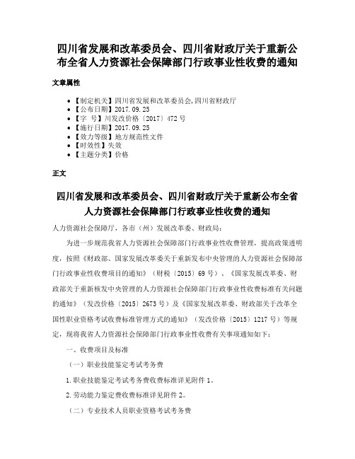 四川省发展和改革委员会、四川省财政厅关于重新公布全省人力资源社会保障部门行政事业性收费的通知