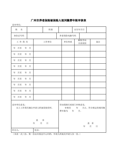 广州市养老保险被保险人视同缴费年限审核表