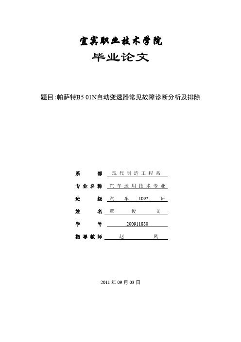 帕萨特B5 01N自动变速器常见故障诊断分析及排除