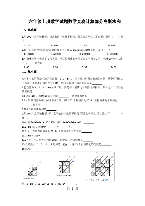 六年级上册数学试题数学竞赛计算部分高斯求和