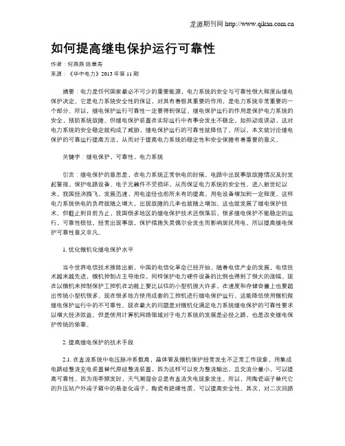 如何提高继电保护运行可靠性