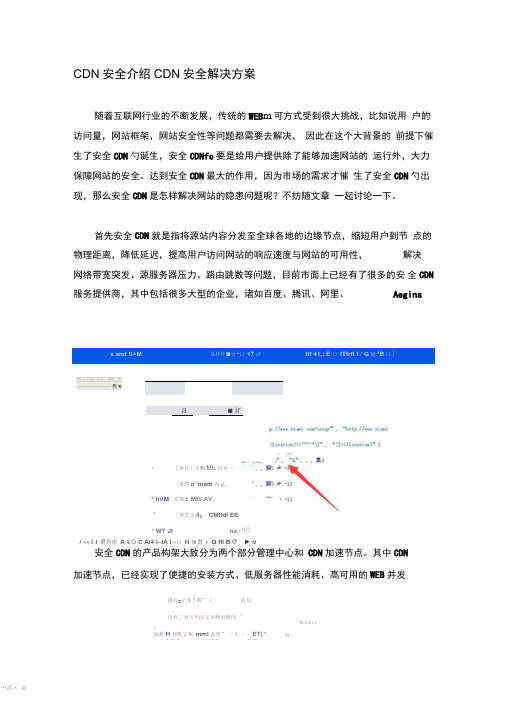 CDN安全介绍CDN安全解决方案