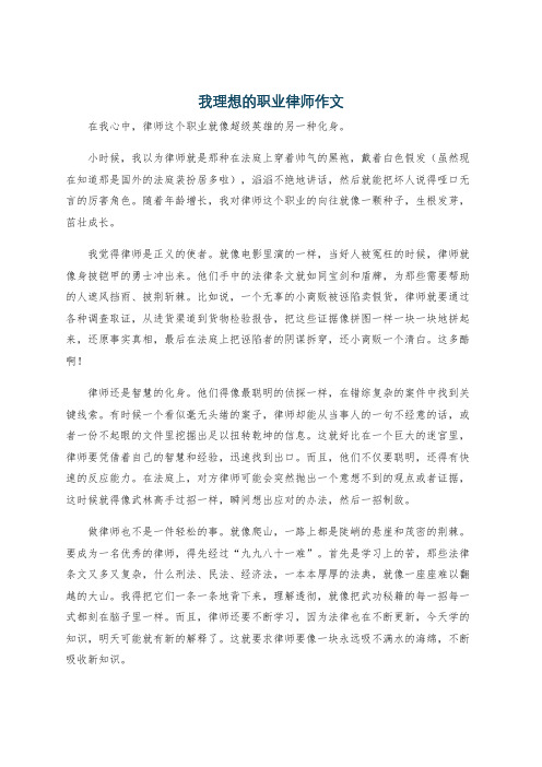 我理想的职业律师作文