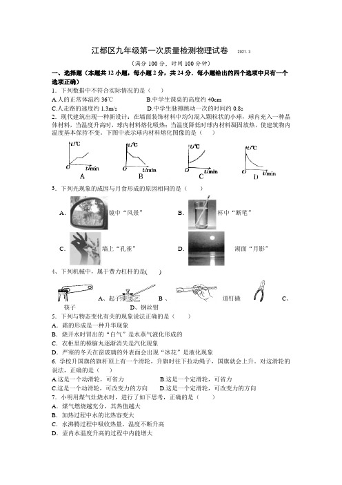 江苏省扬州市江都区2020-2021学年九年级下学期第一次质量检测物理试题