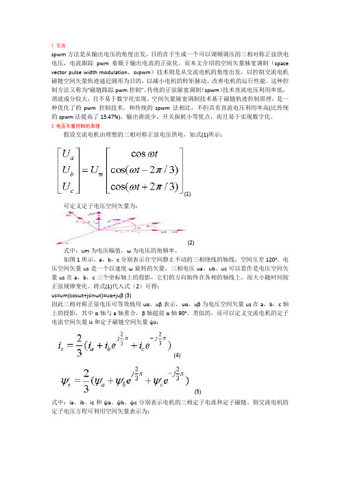 电压空间矢量PWM控制的仿真研究