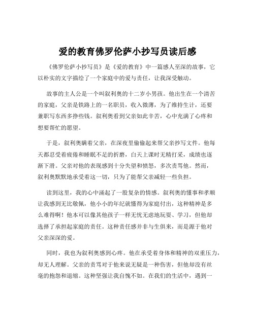 爱的教育佛罗伦萨小抄写员读后感