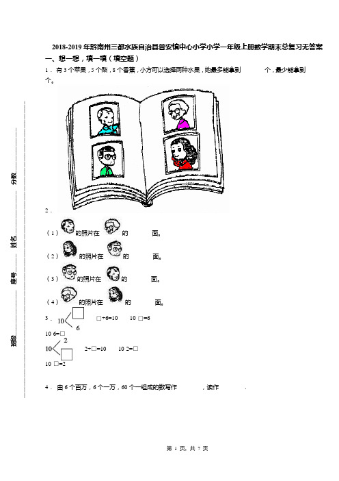 2018-2019年黔南州三都水族自治县普安镇中心小学小学一年级上册数学期末总复习无答案