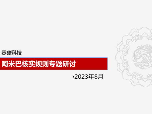 零碳阿米巴经营核算规则研讨