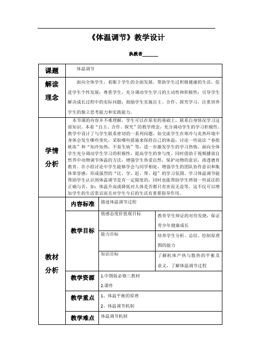 高中生物_体温调节教学设计学情分析教材分析课后反思