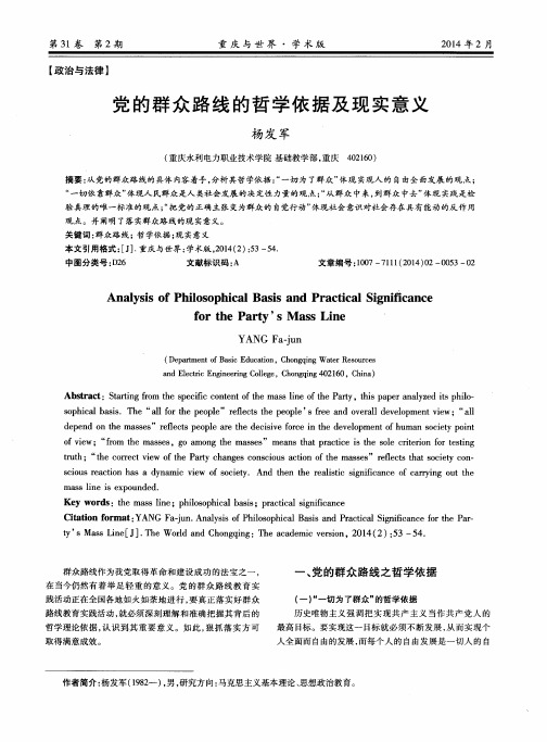 党的群众路线的哲学依据及现实意义